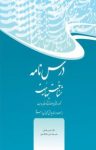 کتاب درس‌نامه شناخت بهائیت نوشته  حسین رهنمائی